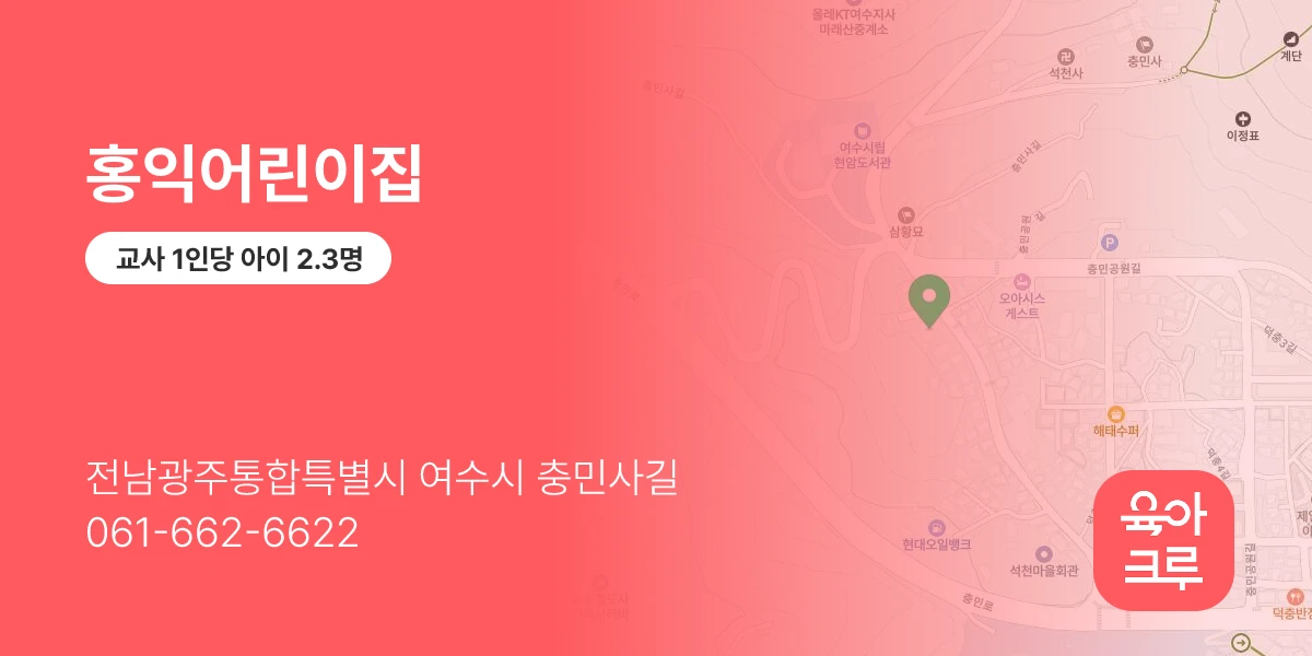 홍익어린이집