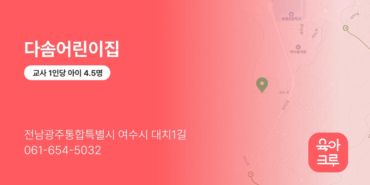 다솜어린이집