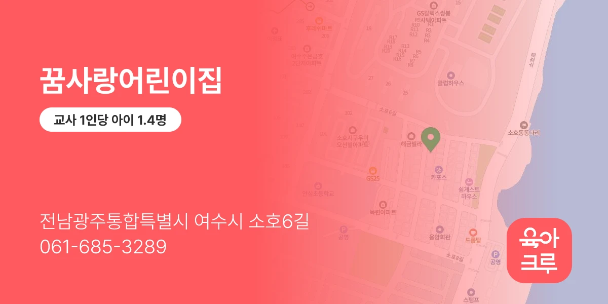꿈사랑어린이집