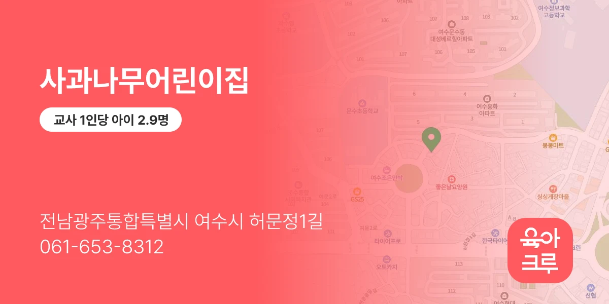사과나무어린이집