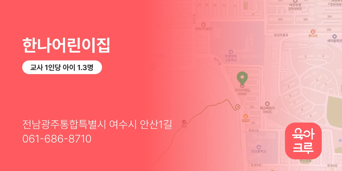 한나어린이집