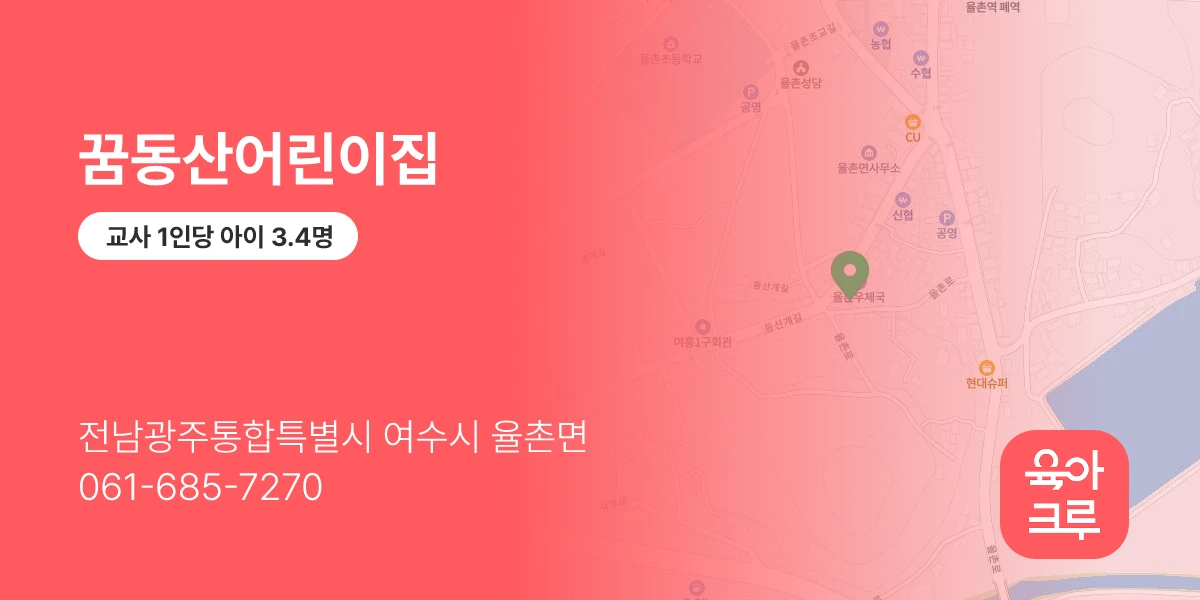 꿈동산어린이집