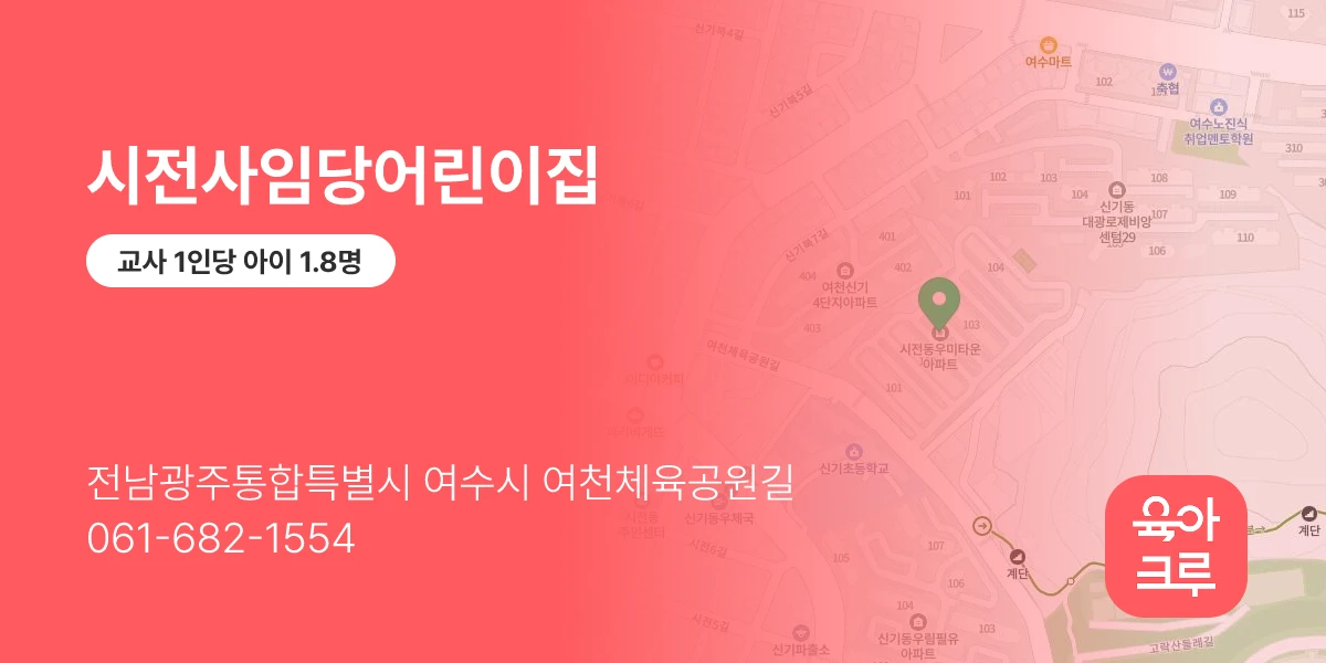 시전사임당어린이집
