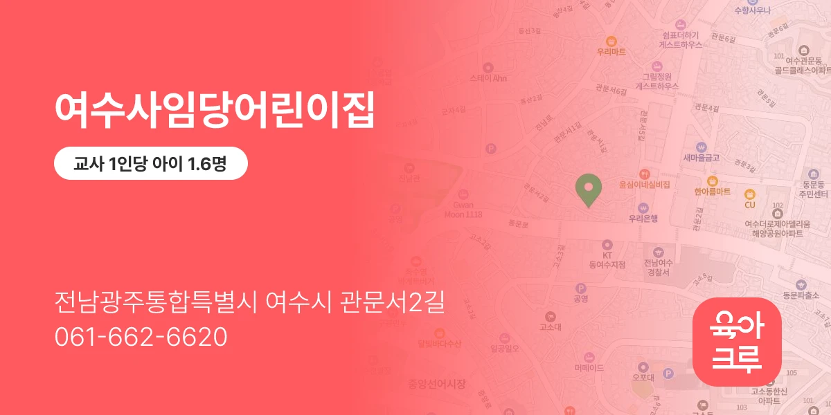 여수사임당어린이집