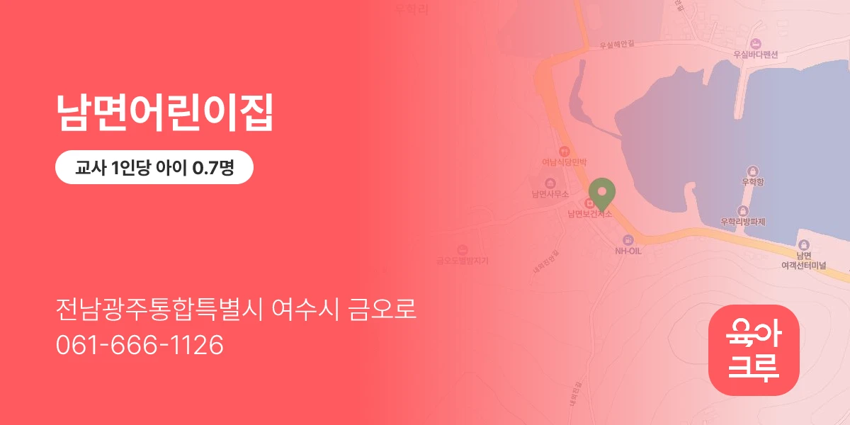 남면어린이집