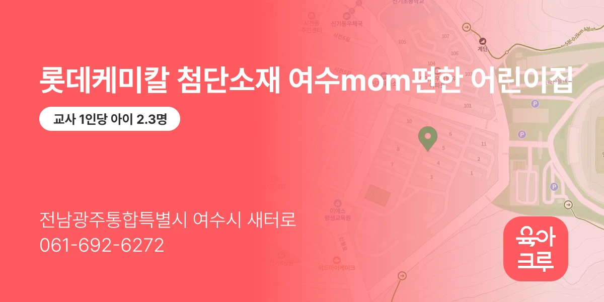 롯데케미칼 첨단소재 여수mom편한 어린이집