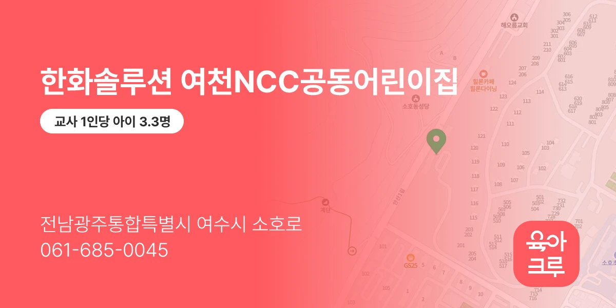 한화솔루션 여천NCC공동어린이집