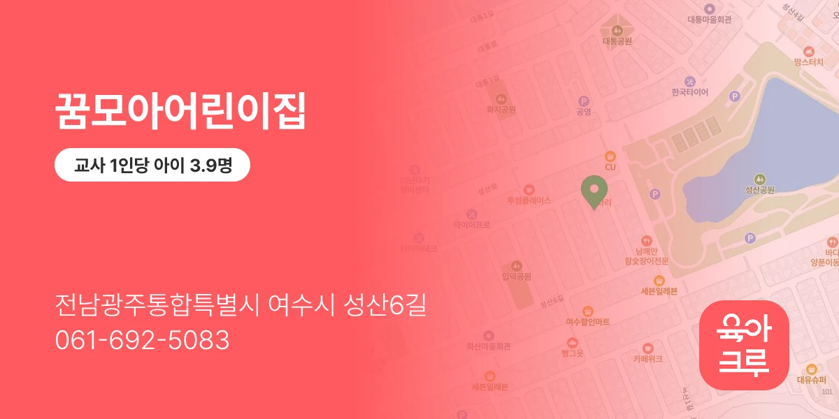 꿈모아어린이집