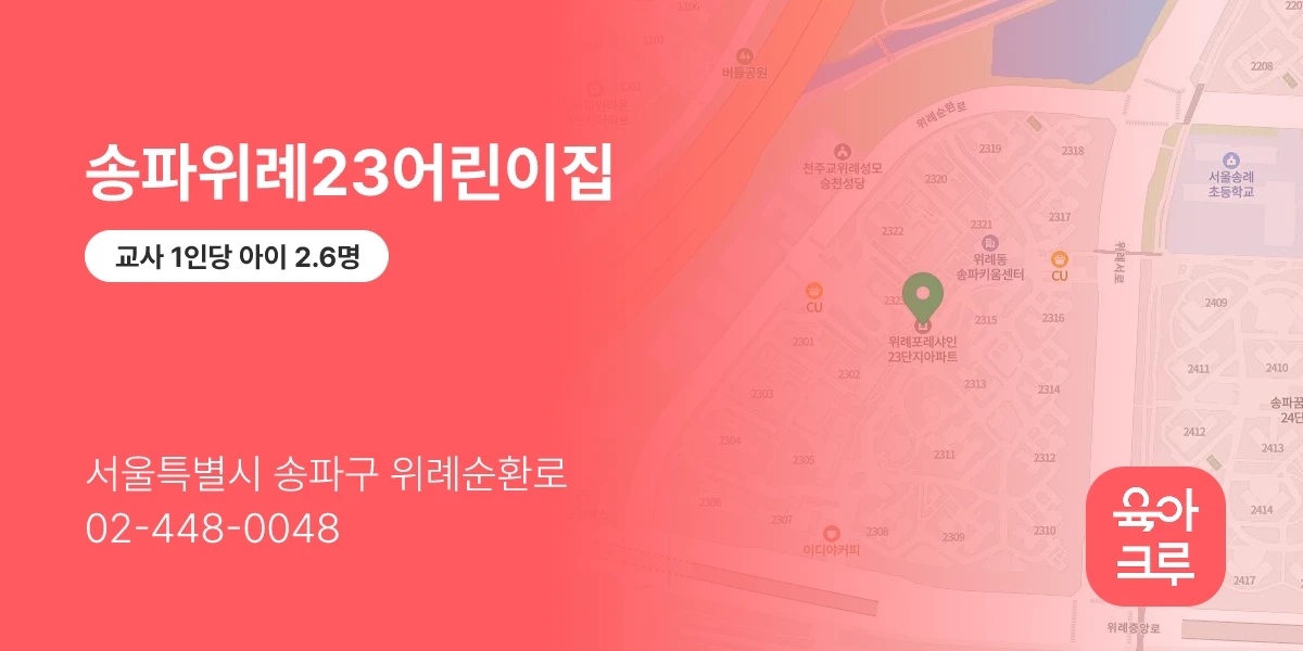송파위례23어린이집