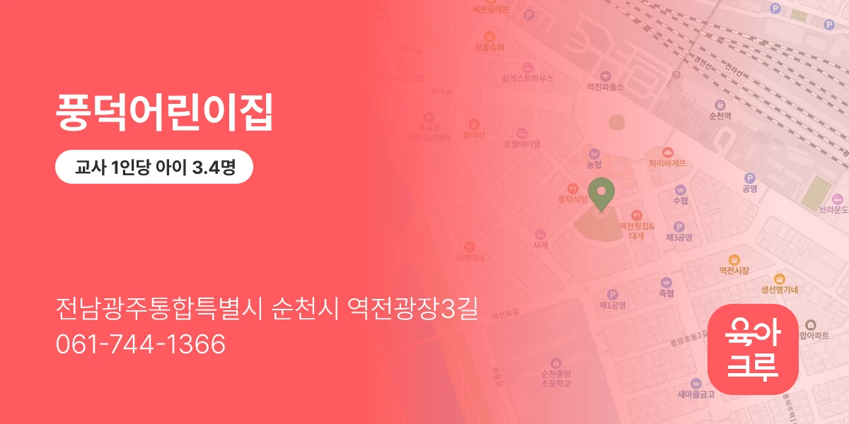 풍덕어린이집