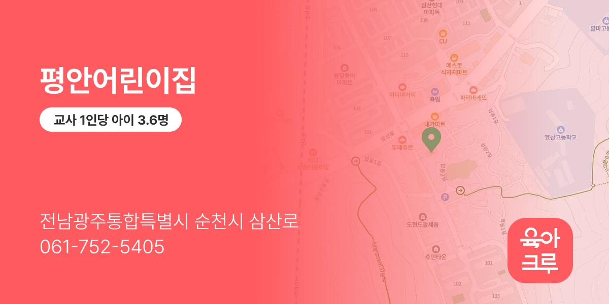 평안어린이집