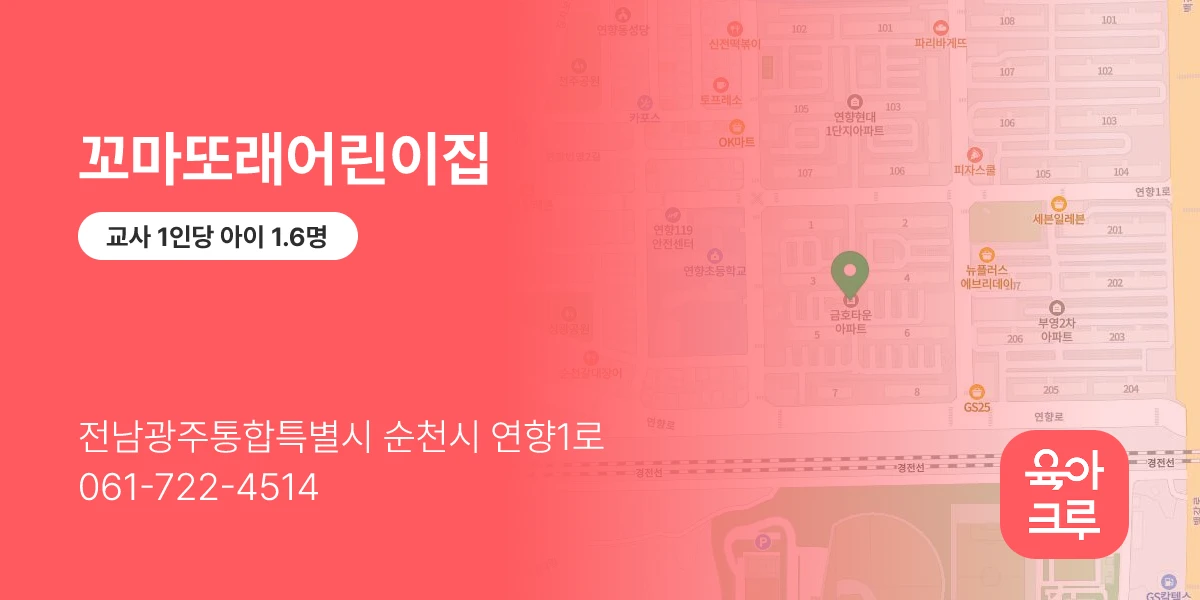 꼬마또래어린이집