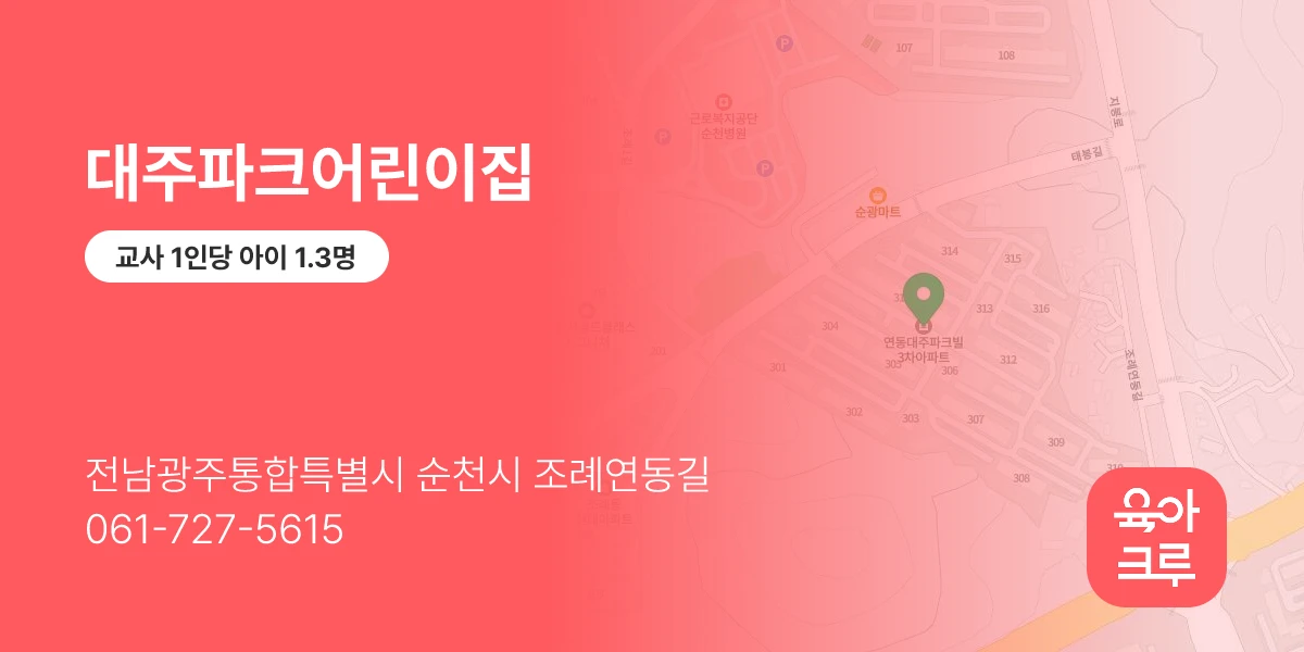 대주파크어린이집