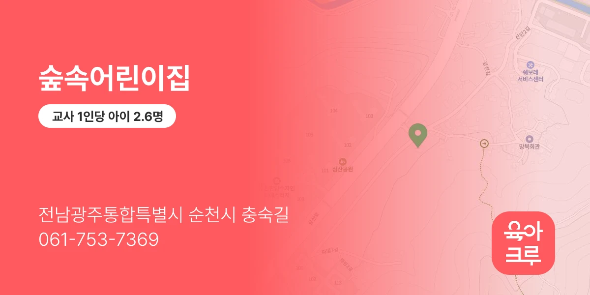 숲속어린이집