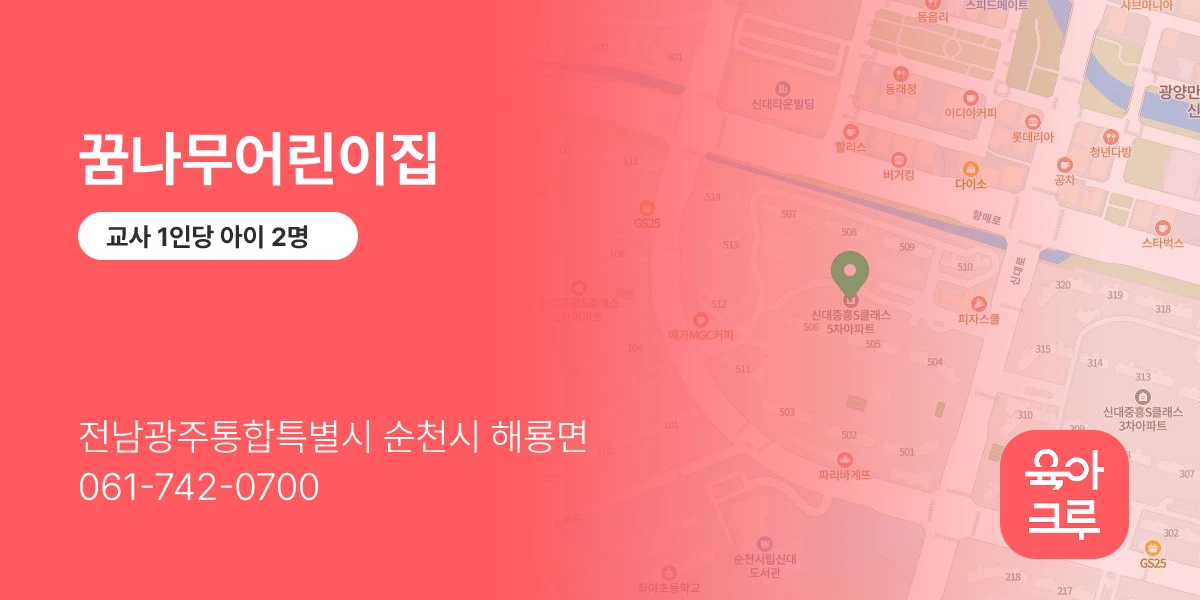꿈나무어린이집