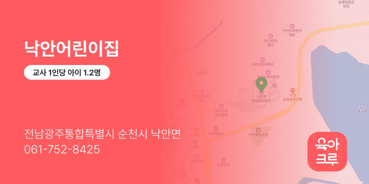 낙안어린이집