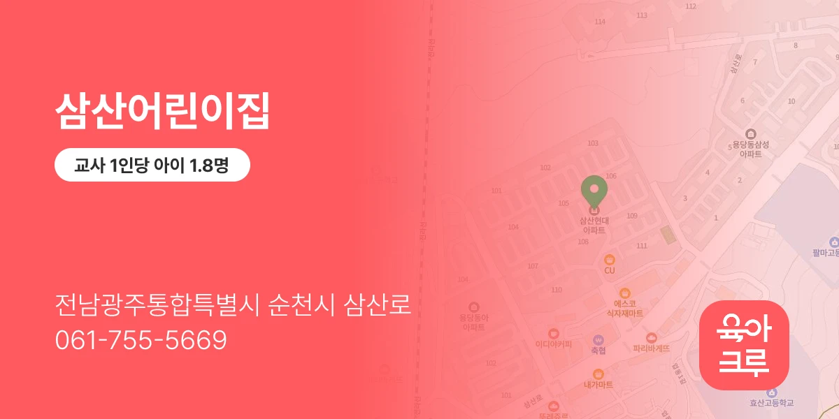 삼산어린이집