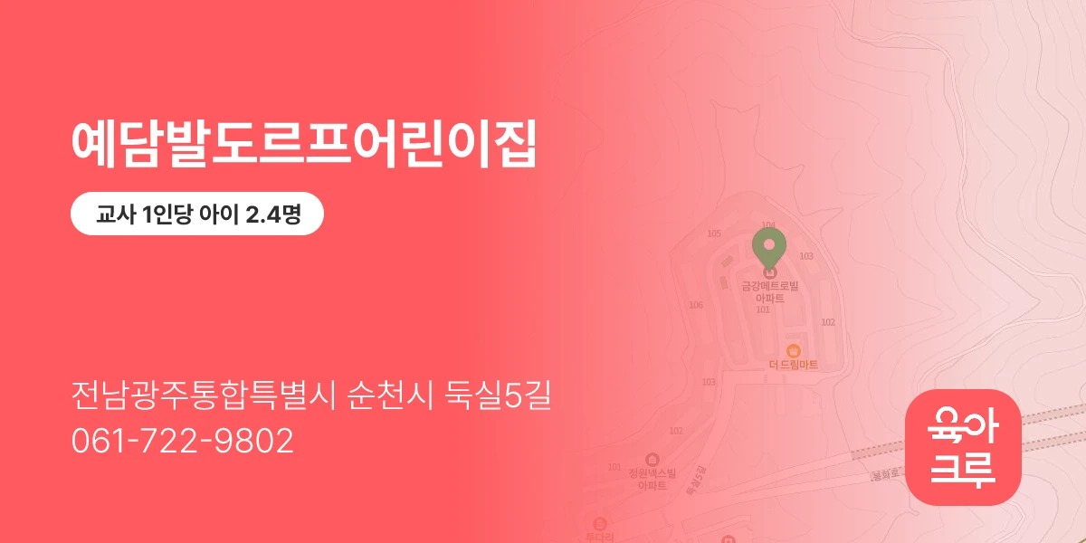 예담발도르프어린이집