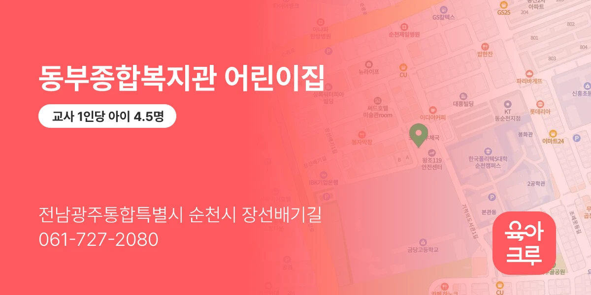 동부종합복지관 어린이집