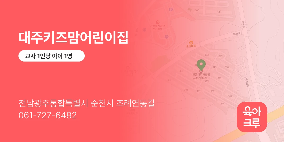 대주키즈맘어린이집