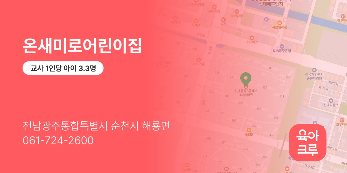 온새미로어린이집