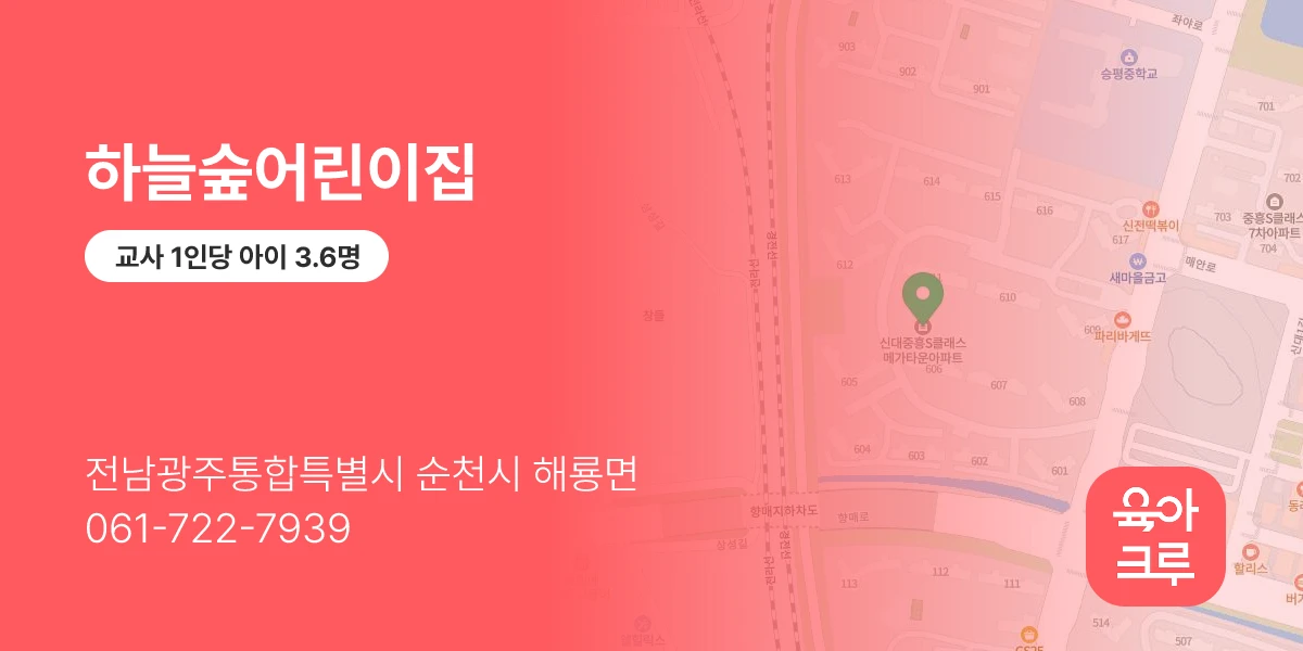 하늘숲어린이집