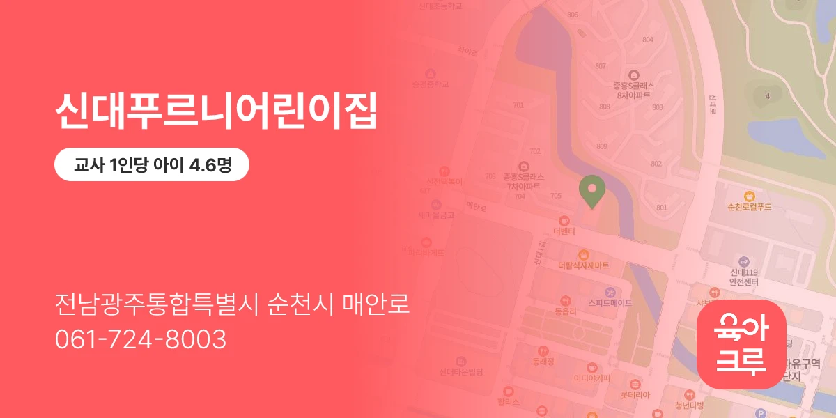 신대푸르니어린이집