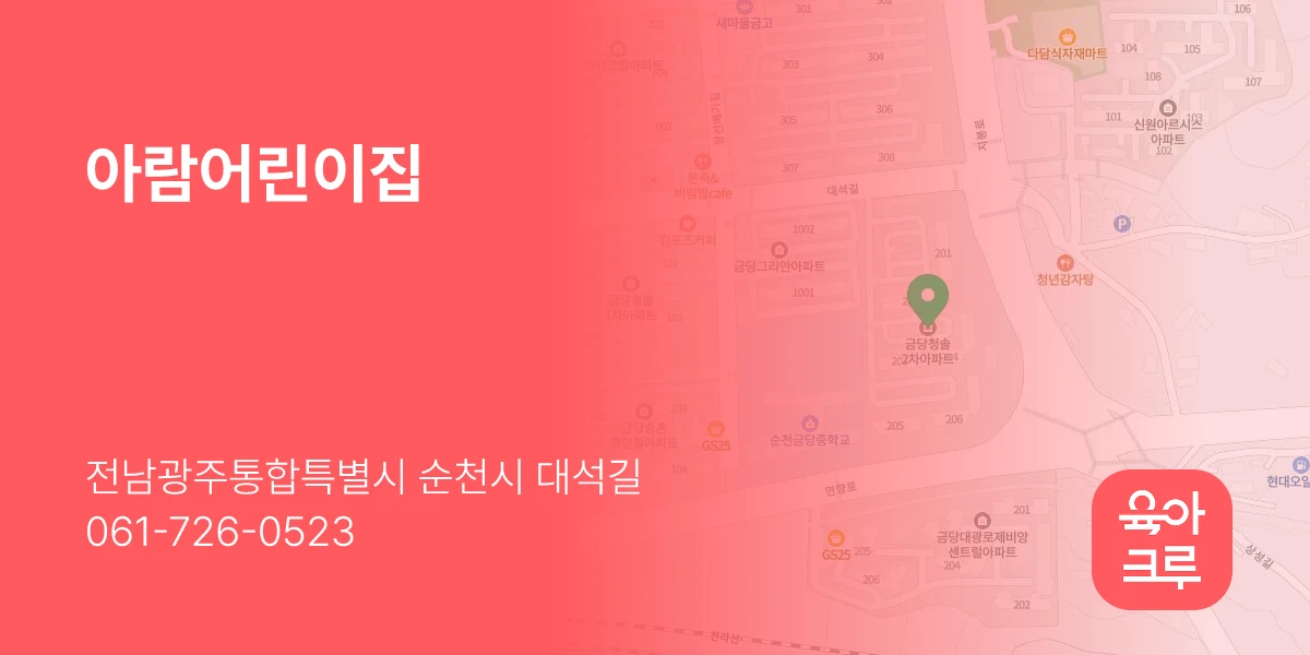 아람어린이집