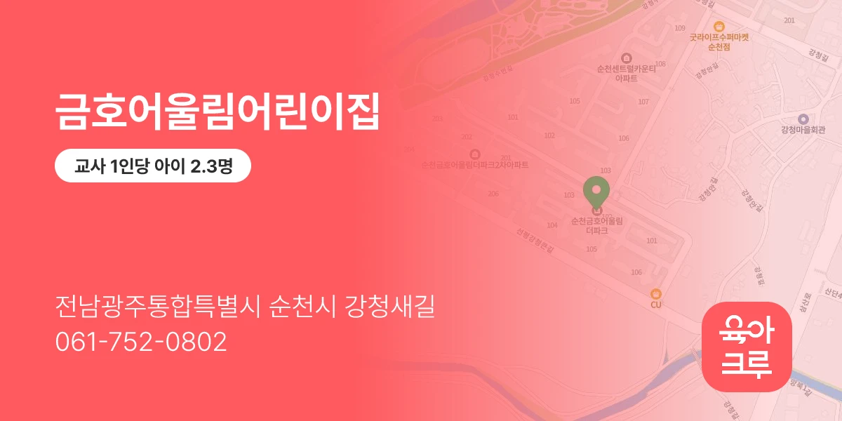 금호어울림어린이집