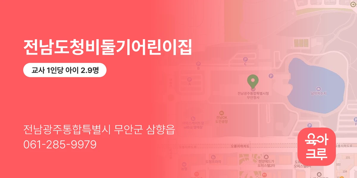 전남도청비둘기어린이집