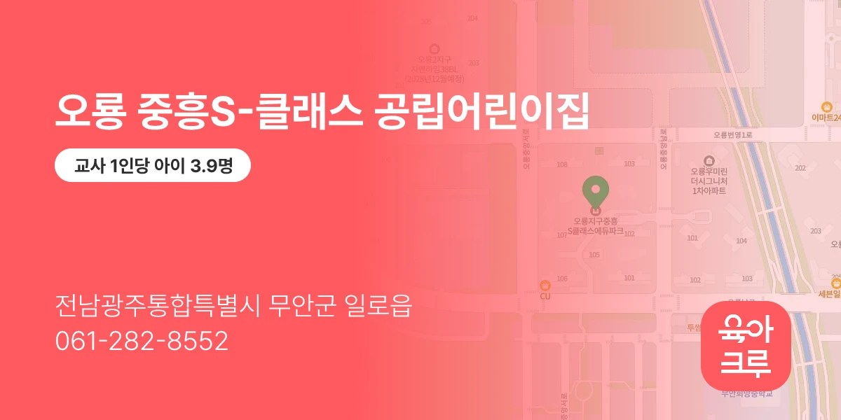 오룡 중흥S-클래스 공립어린이집