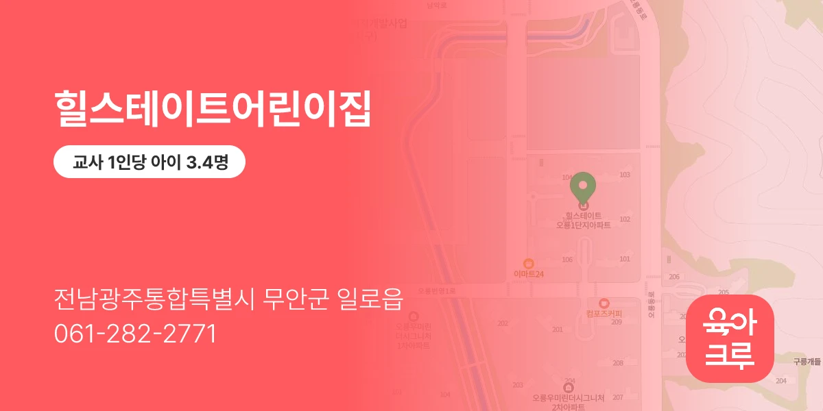 힐스테이트어린이집