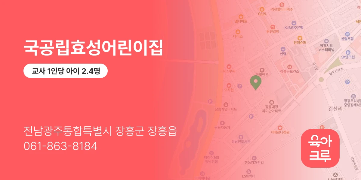 국공립효성어린이집