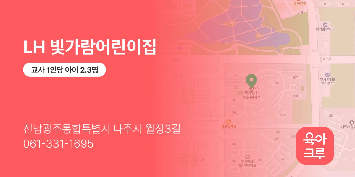 LH 빛가람어린이집