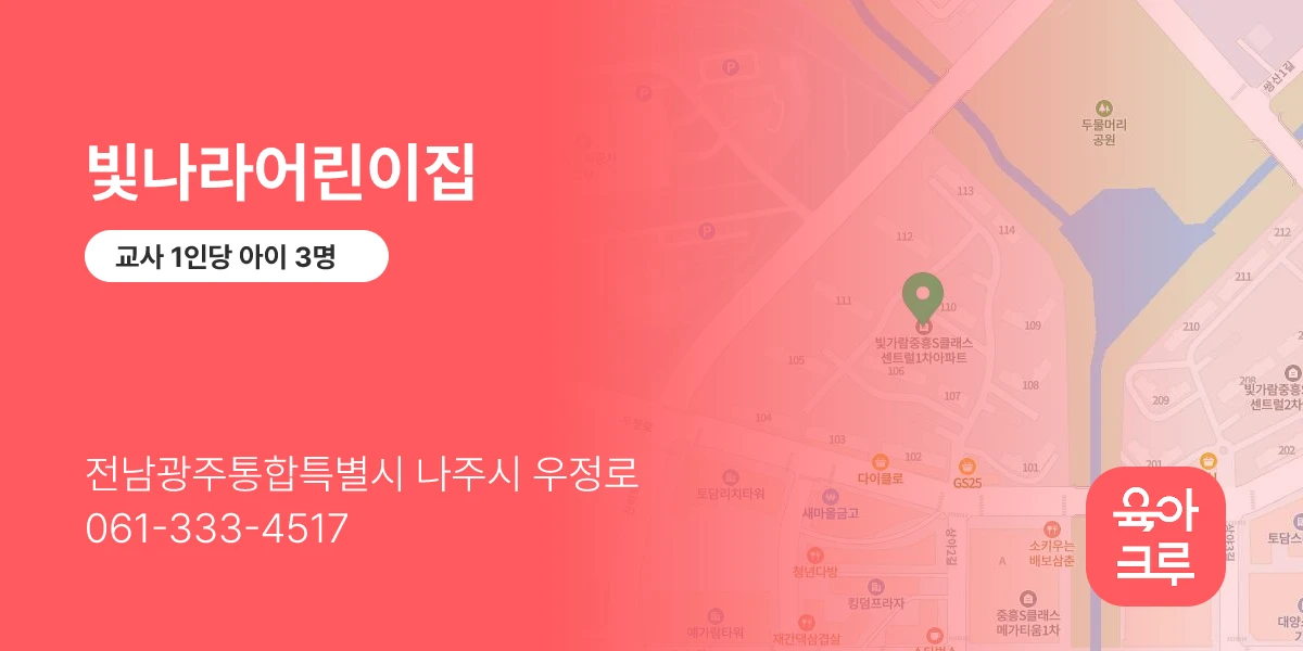 빛나라어린이집