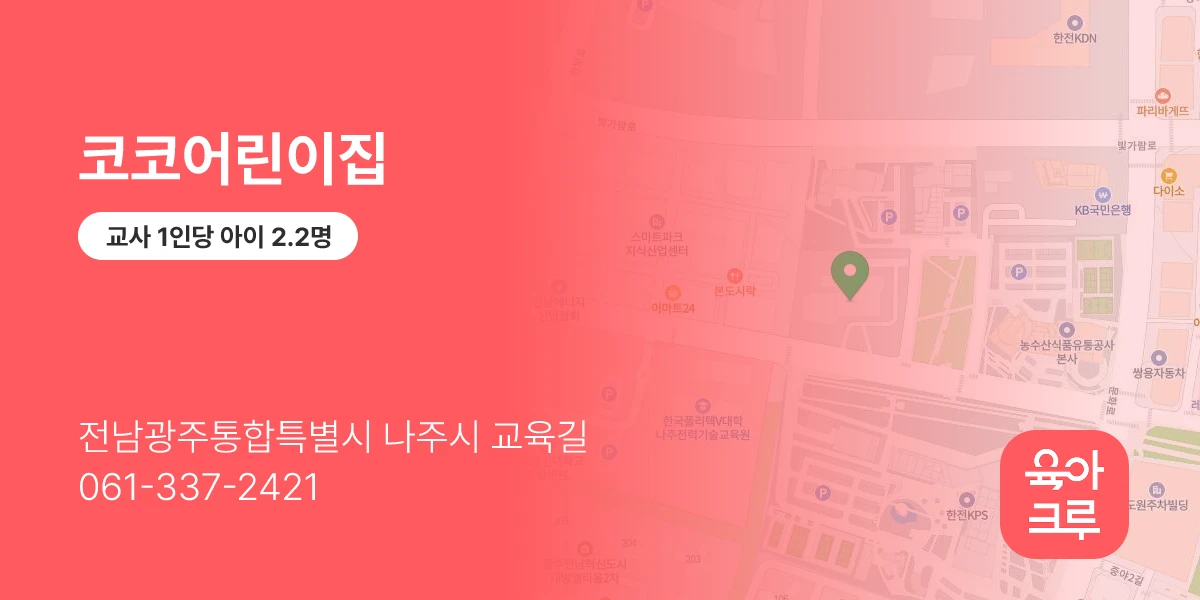 코코어린이집