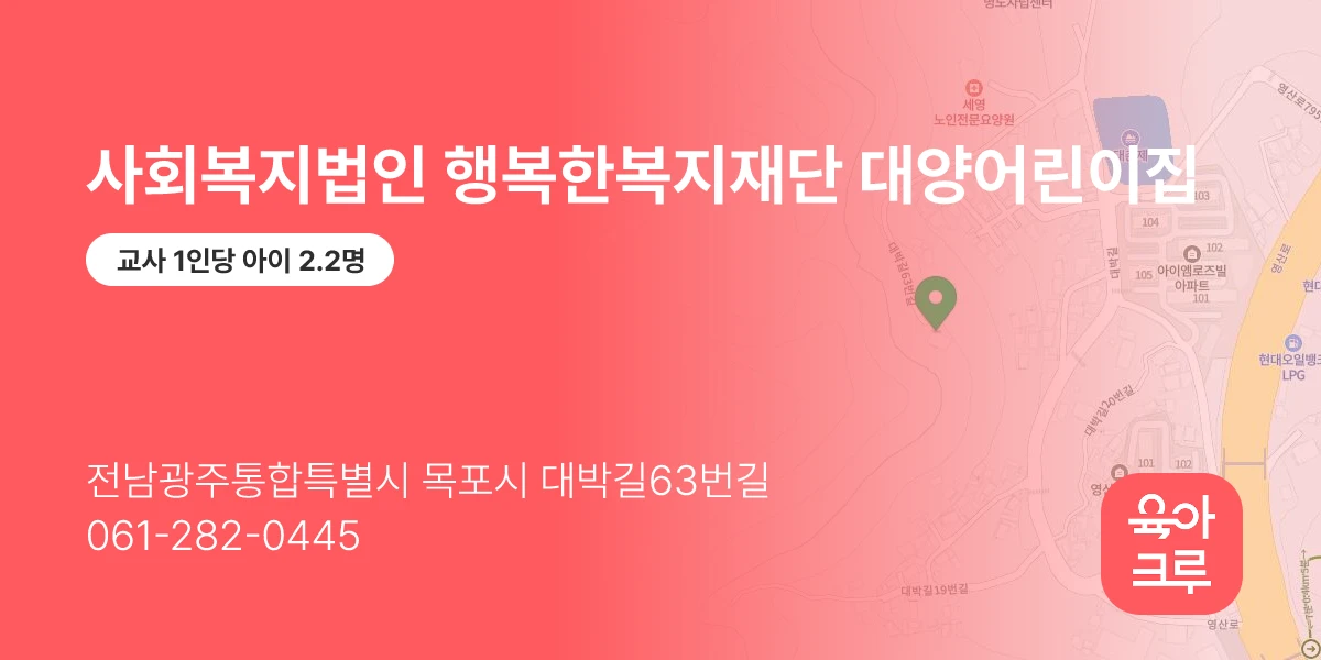사회복지법인 행복한복지재단 대양어린이집