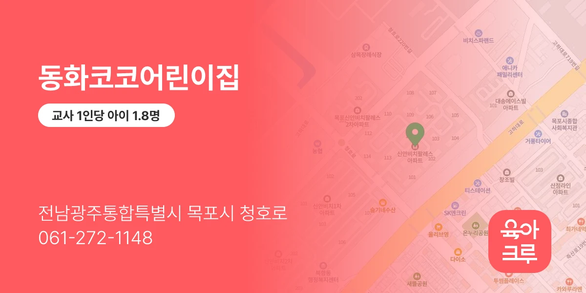 동화코코어린이집