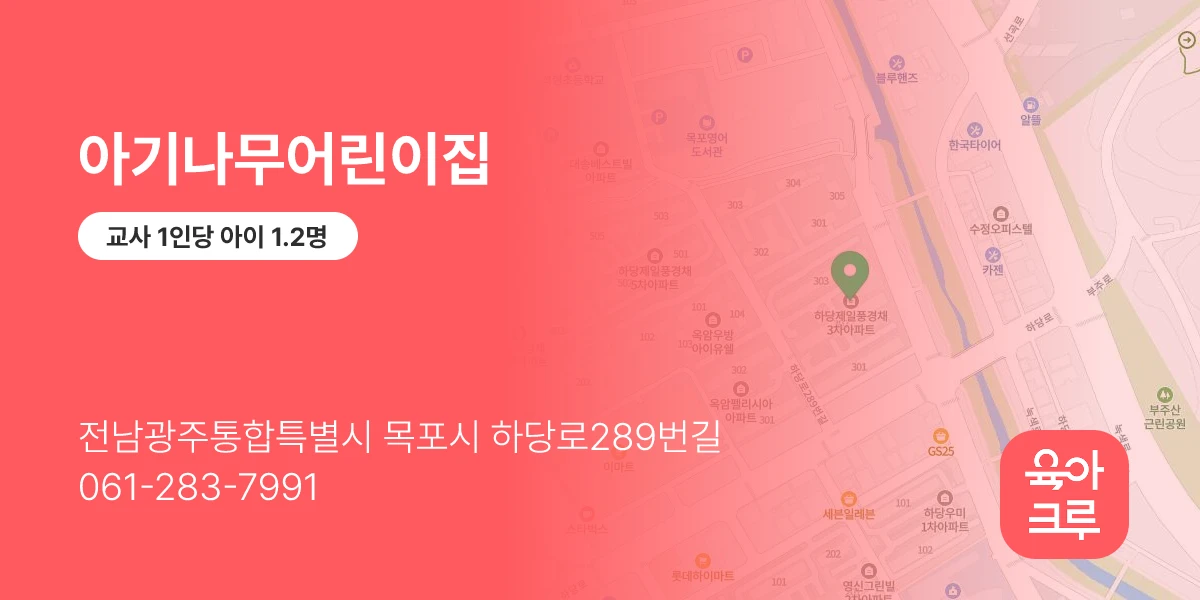 아기나무어린이집