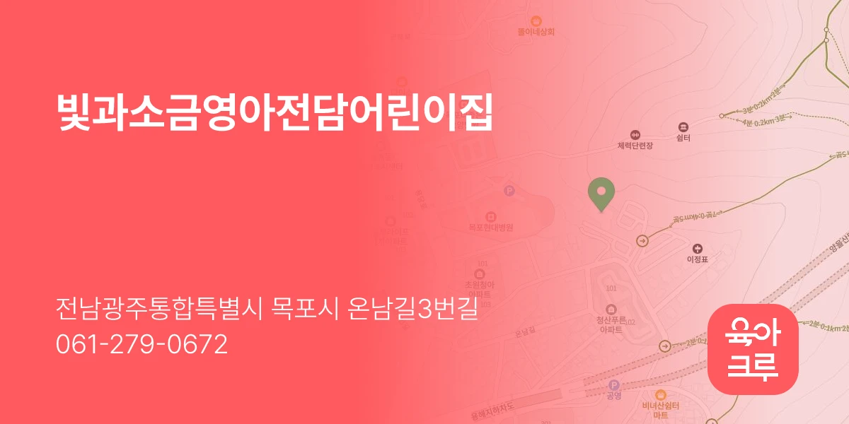 빛과소금영아전담어린이집