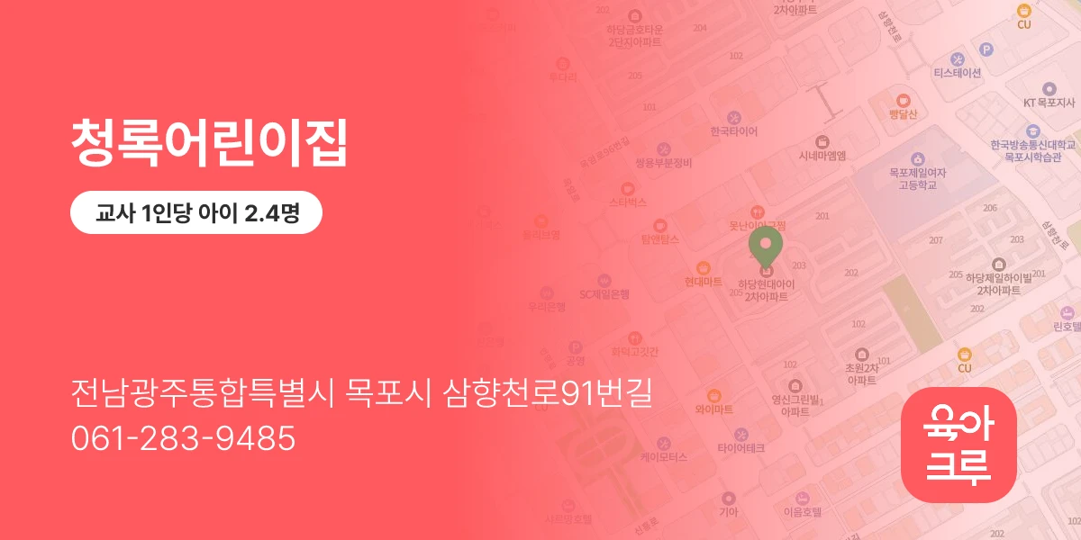 청록어린이집