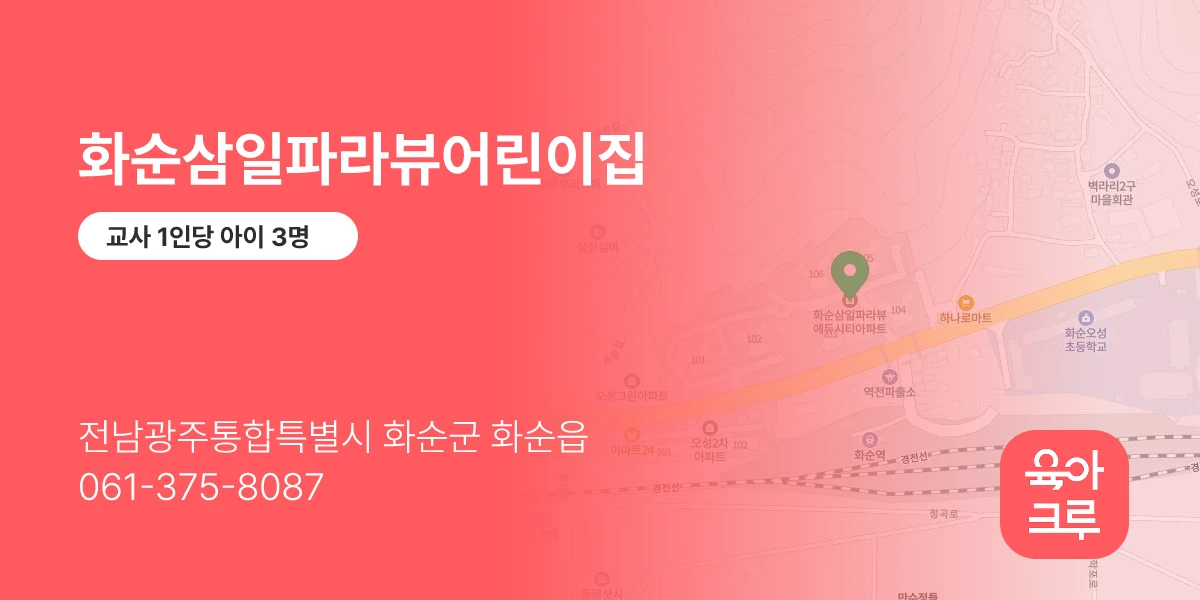 화순삼일파라뷰어린이집