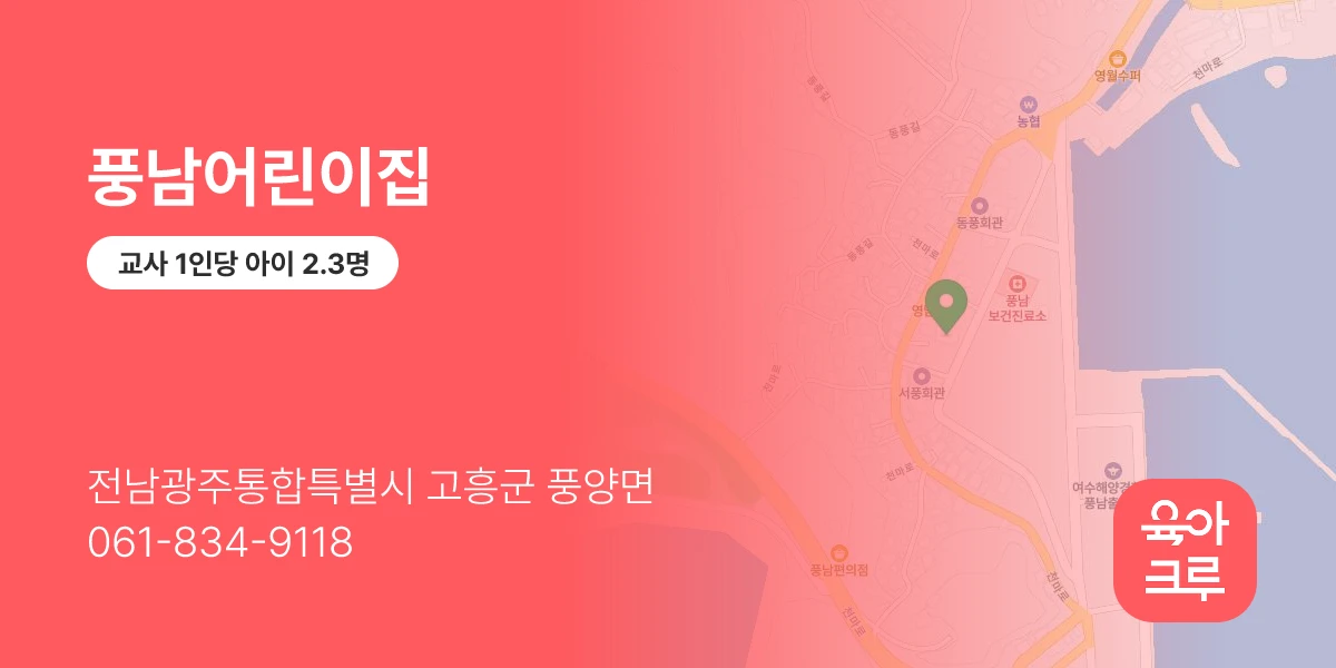 풍남어린이집