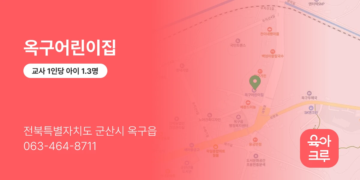 옥구어린이집