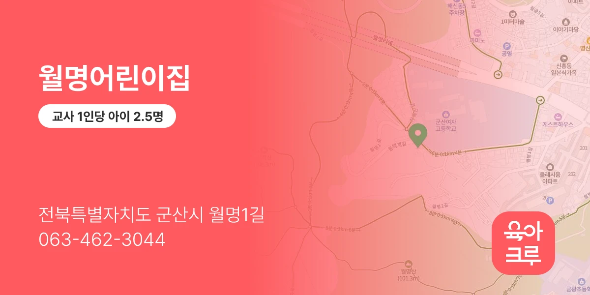 월명어린이집