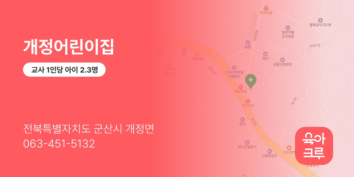 개정어린이집