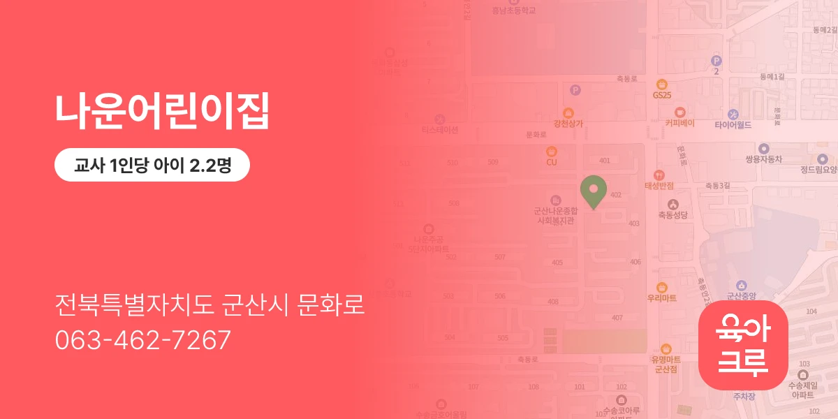 나운어린이집