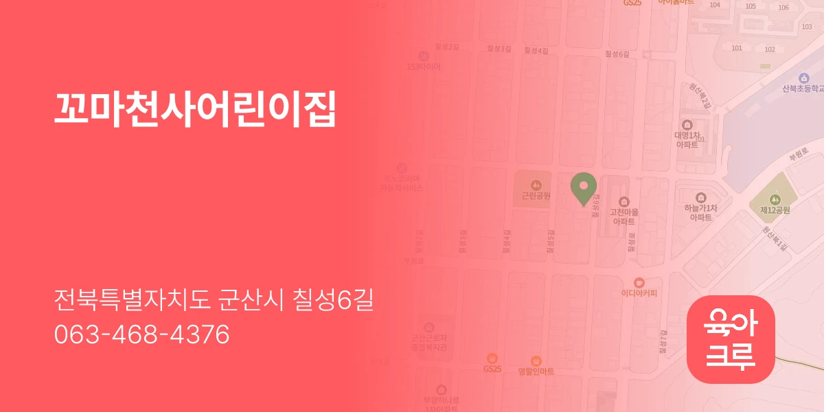 꼬마천사어린이집