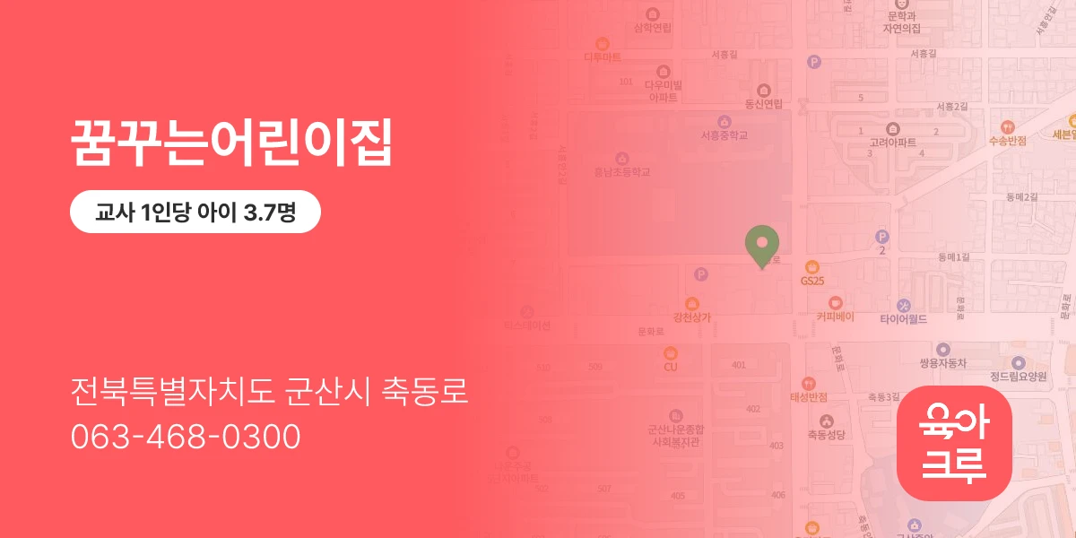꿈꾸는어린이집