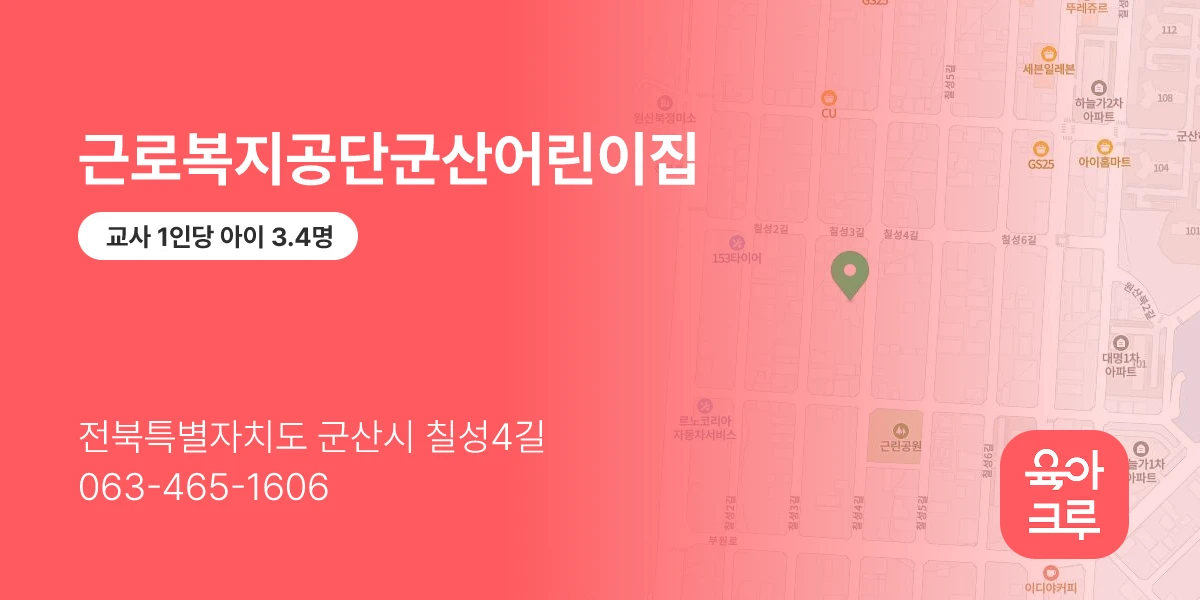근로복지공단군산어린이집